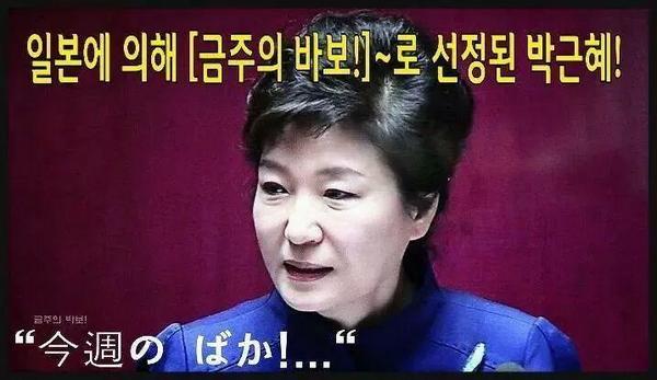 일본 언론에 의해 금주의 바보로 선정된 박근혜.txt | 인스티즈