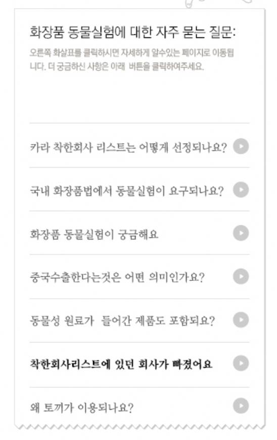 동물실험 안하는 화장품 회사 알고싶지만 그걸 어떻게 다 외우고있어 | 인스티즈