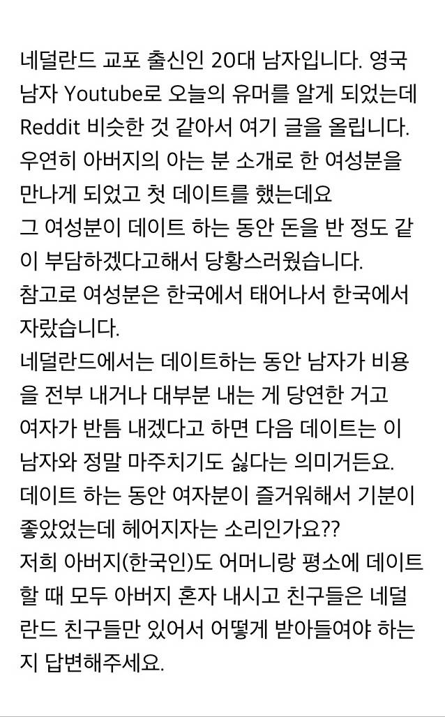 여자가 데이트 할때 돈도 냅니까? (feat. 충격받은 네덜란드교포) | 인스티즈