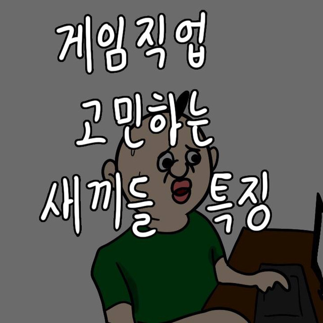 게임 직업 고민하는 새끼들 특징 | 인스티즈