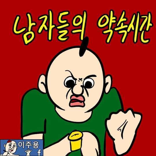 남자들의 약속시간 | 인스티즈