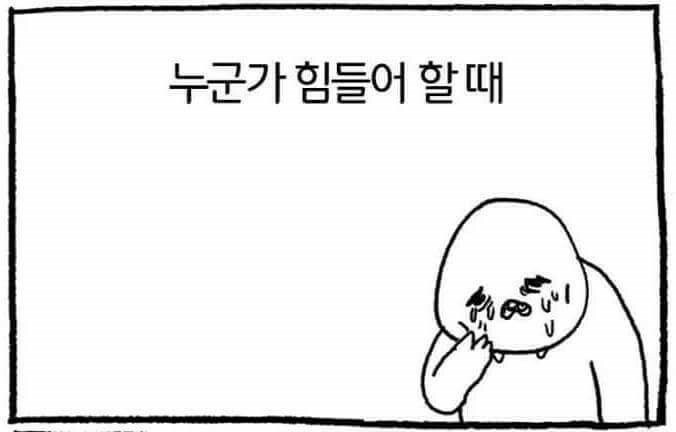 누군가가 힘들어 할 때 | 인스티즈