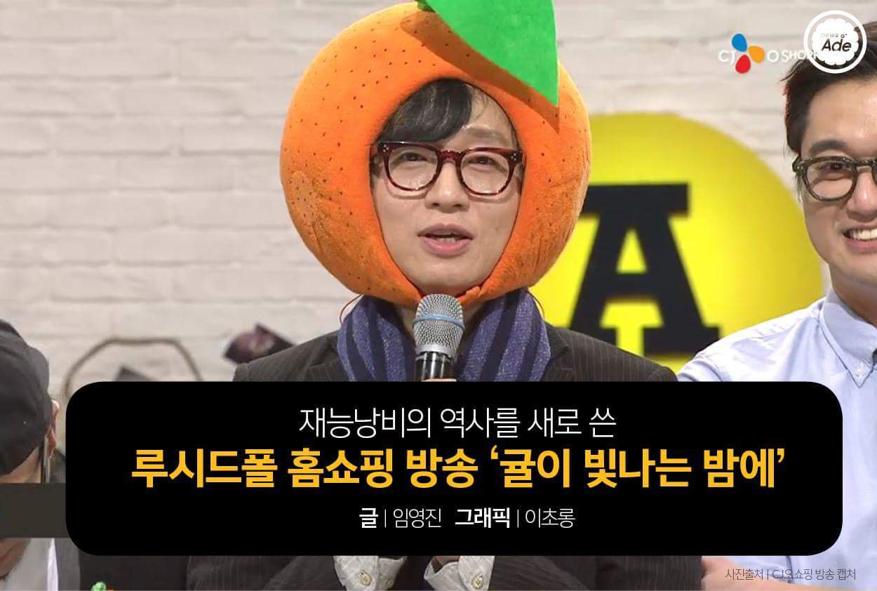 재능낭비의 역사를 새로 쓴 루시드폴 홈쇼핑 방송 '귤이 빛나는 밤에' | 인스티즈