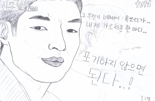 시그널 16화 팬아트 | 인스티즈