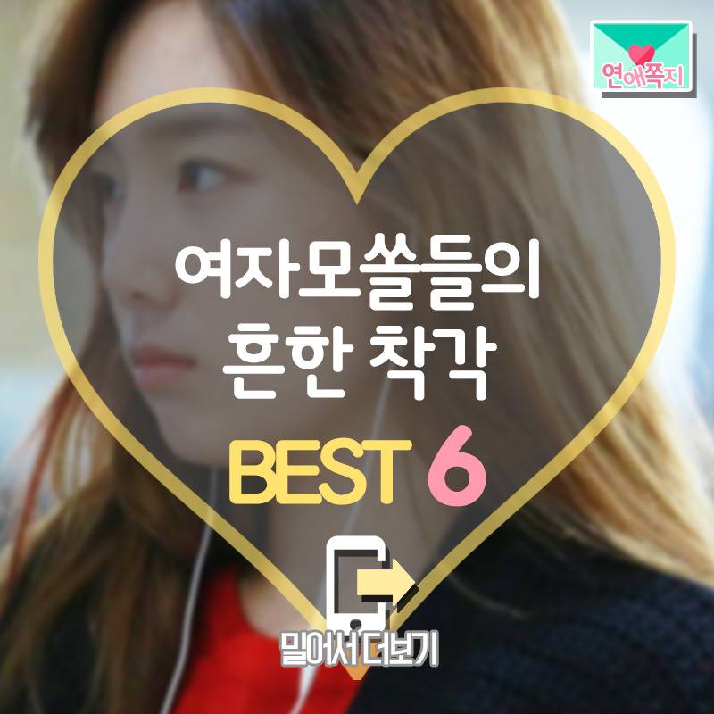 여자 모태솔로의 흔한 착각 | 인스티즈