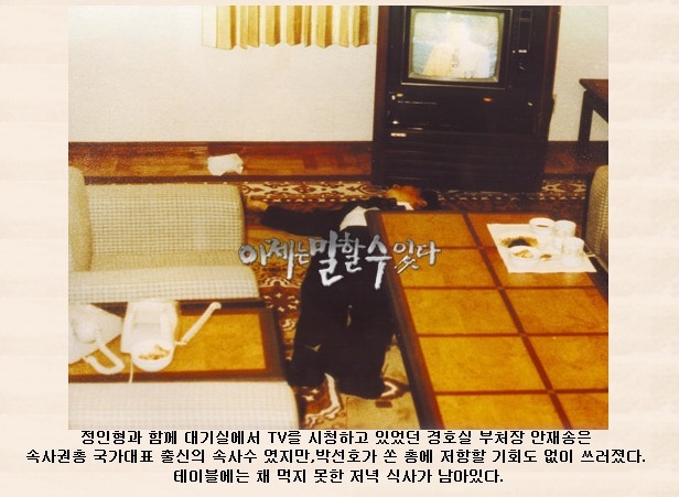 사진으로 보는 박대통령 암살사건 (10.26 사건) (혐오주의) | 인스티즈