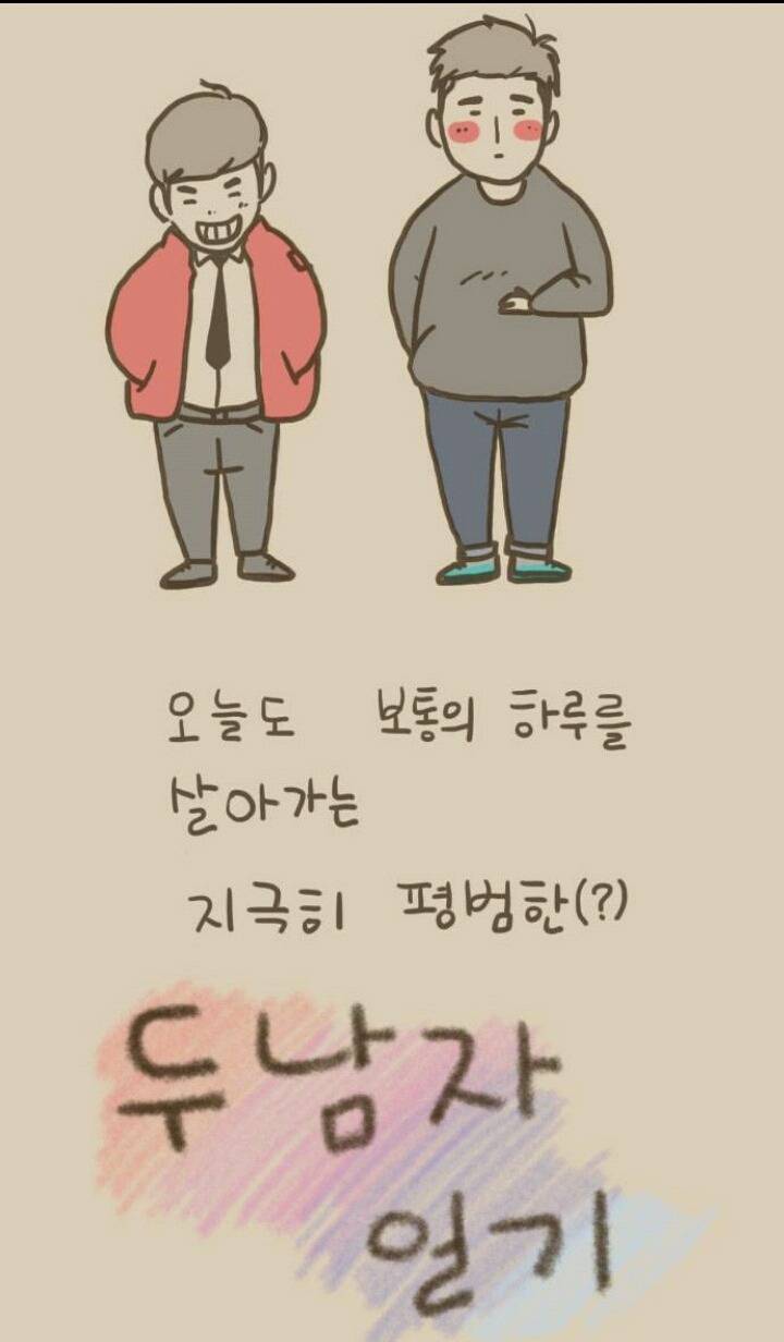 동성애자들의 솔직한 일상을 담은 웹툰 추천 | 인스티즈