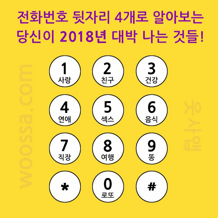 폰 뒷자리로 알아보는2018년 운세.jpg | 인스티즈
