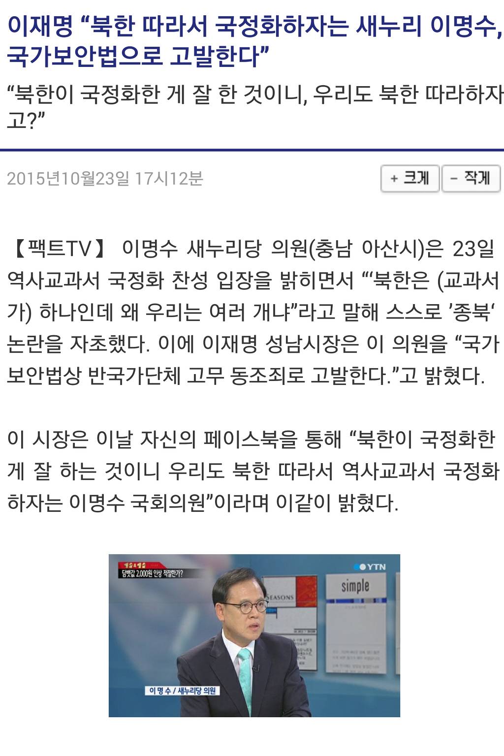 이재명 “북한 따라서 국정화하자는 새누리 이명수, 국가보안법으로 고발한다” | 인스티즈