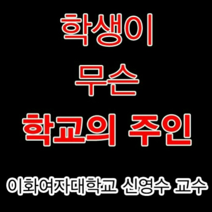 이화여대 미래라이프 반대 시위 경찰 투입 전후의 모습 및 미래라이프 반대자들에 대한 학교측과 교수들의 언급 +미래라이프사업에 대한 추가 설명 | 인스티즈