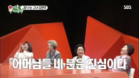 [미운우리새끼] 김현주를 대하는 어머님들의 자세 | 인스티즈