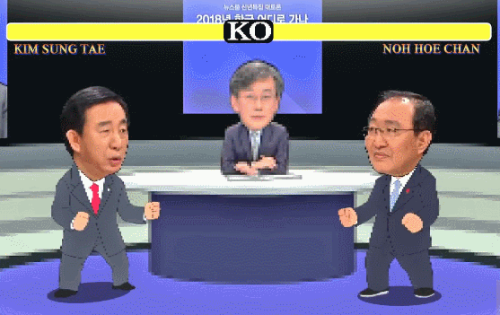 김성태 vs 노회찬 스트리트 파이터2 라운드 원 파이트!.gif | 인스티즈