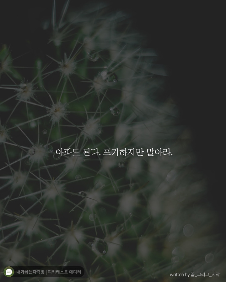  힘들다 내색조차 못하는 나 자신에게 하고 싶은 말 | 인스티즈