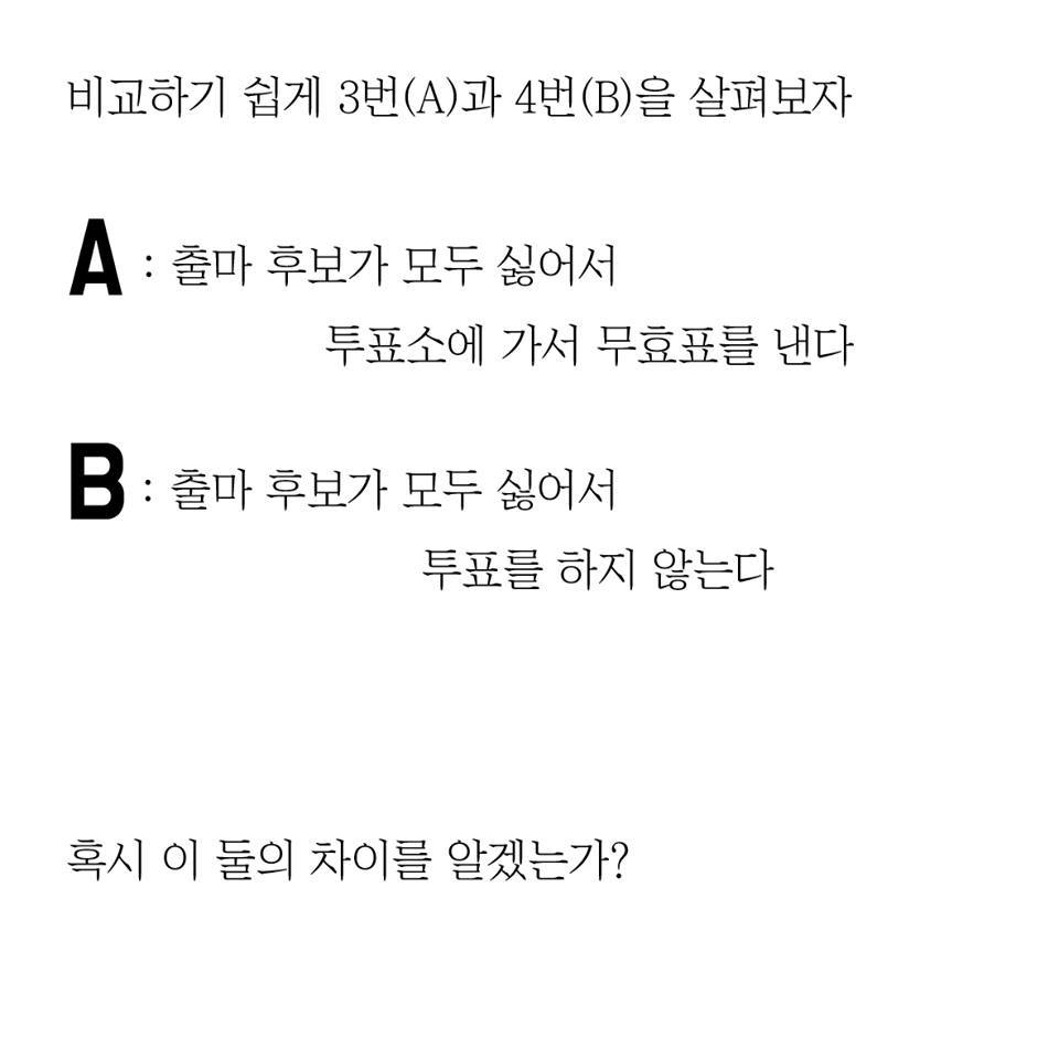 No투표와 무효표의 차이.jpg | 인스티즈