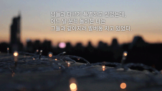 삶의 자극을 주는 좋은글.gif | 인스티즈