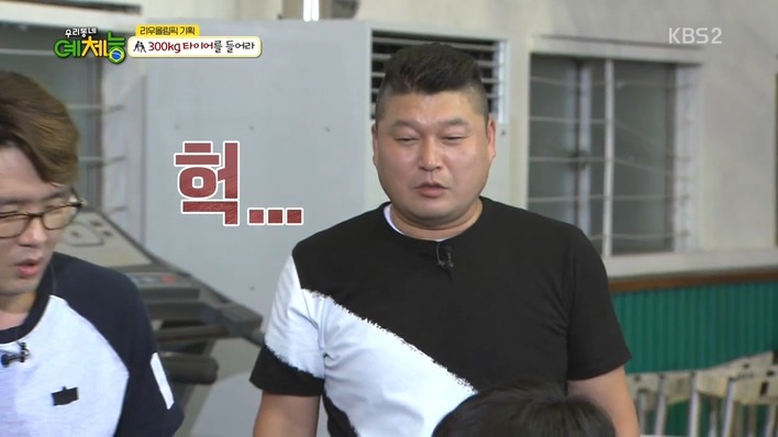 [우리동네예체능] 300kg 타이어를 들어라 - 조타 vs 강호동 .jpg | 인스티즈