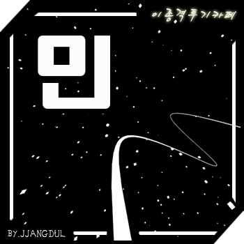 마리텔 주호민 방 팟수들의 드립력 | 인스티즈