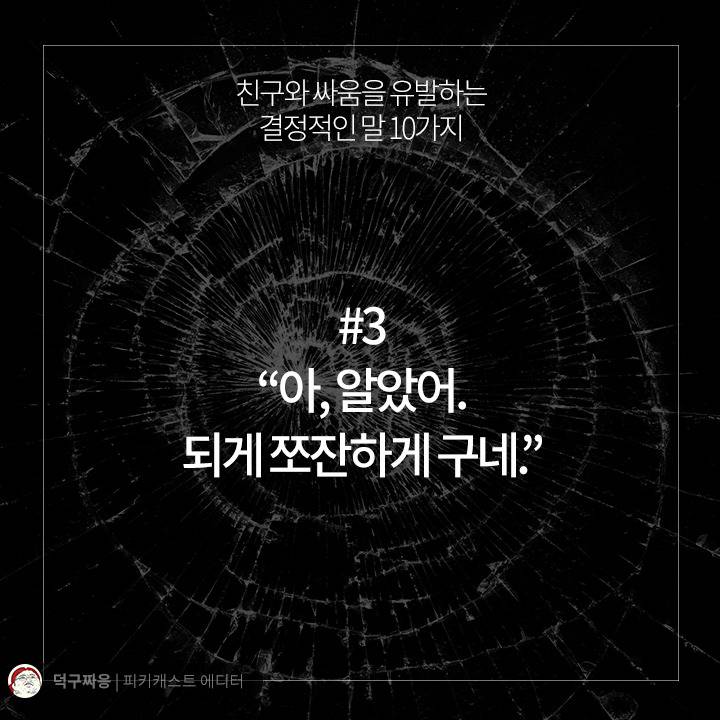 친구와 싸움을 유발하는 결정적인 말 10가지 | 인스티즈