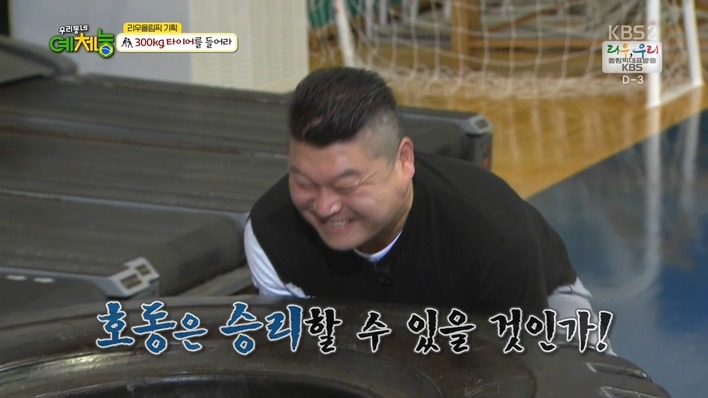 [우리동네예체능] 300kg 타이어를 들어라 - 조타 vs 강호동 .jpg | 인스티즈