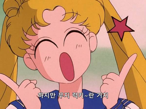 미소녀 전사 세일러문 (美少女戦士セーラームーン) 03 | 인스티즈