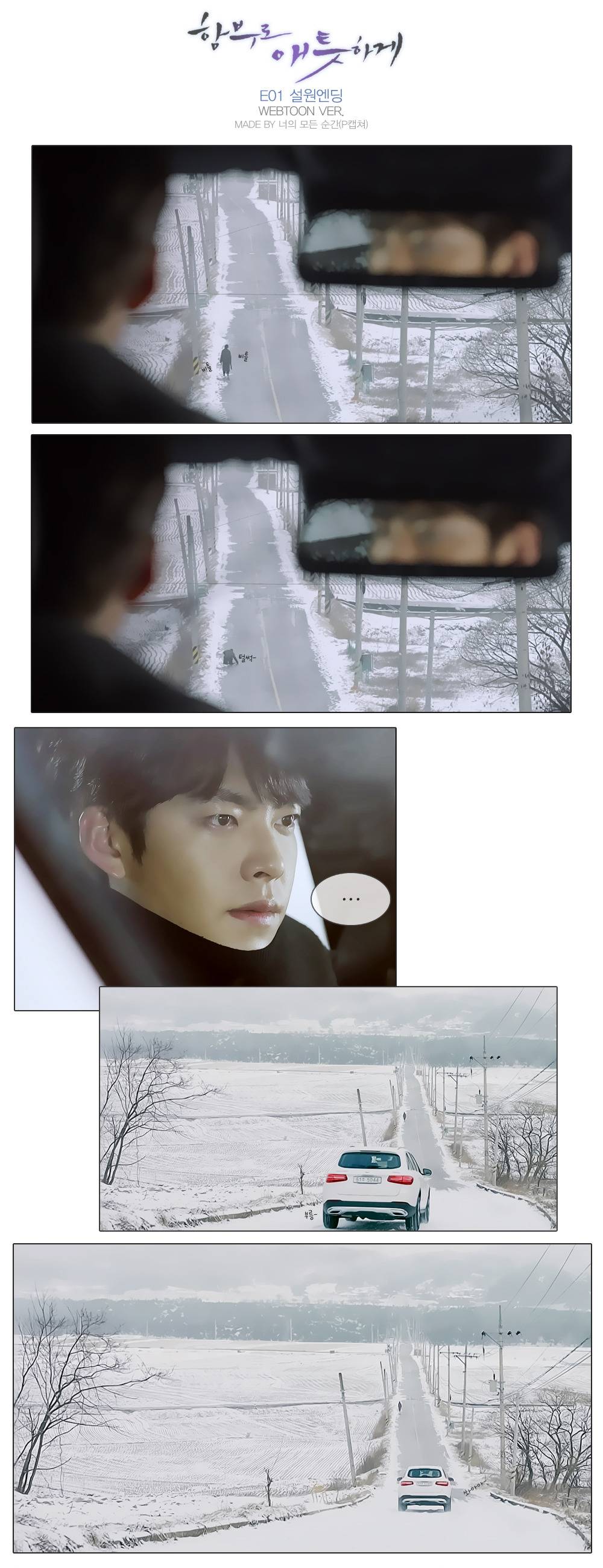 [함부로애틋하게] 그림 같았던 영상미가 돋보이는 설원 엔딩+내용요약 | 인스티즈