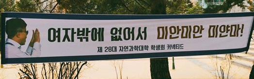 한 여대의 신입생 환영 현수막 | 인스티즈