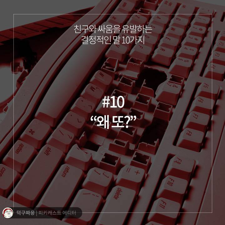 친구와 싸움을 유발하는 결정적인 말 10가지 | 인스티즈