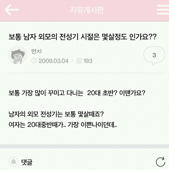 남초 회원들이 생각하는 남자의 전성기 | 인스티즈