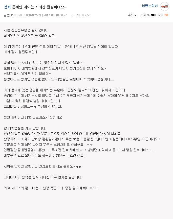 문재인 케어를 간절히 바라고 있는 희귀병 환자의 글 .jpg | 인스티즈