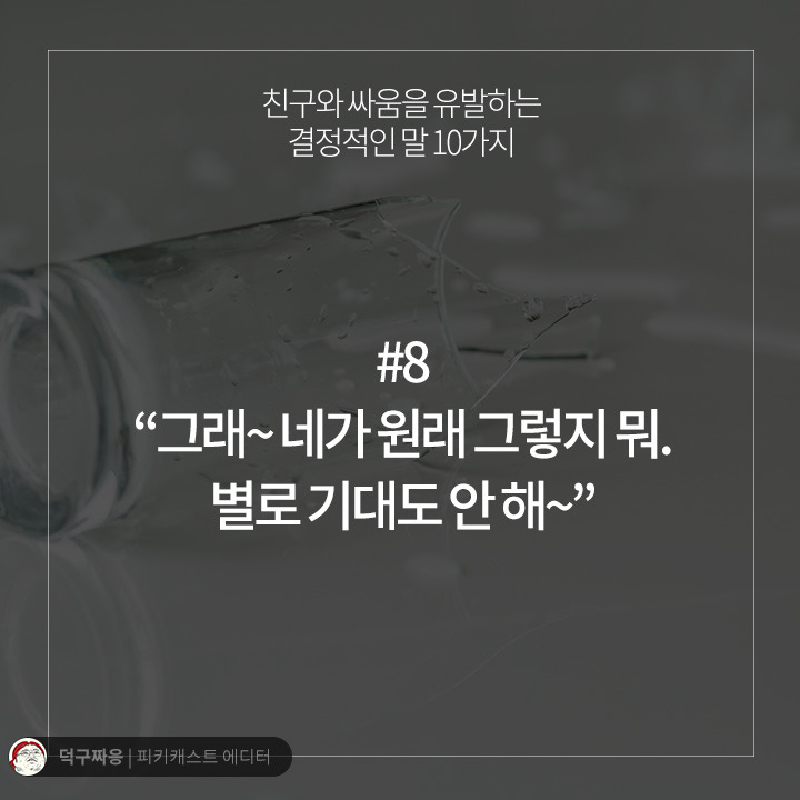 친구와 싸움을 유발하는 결정적인 말 10가지 | 인스티즈