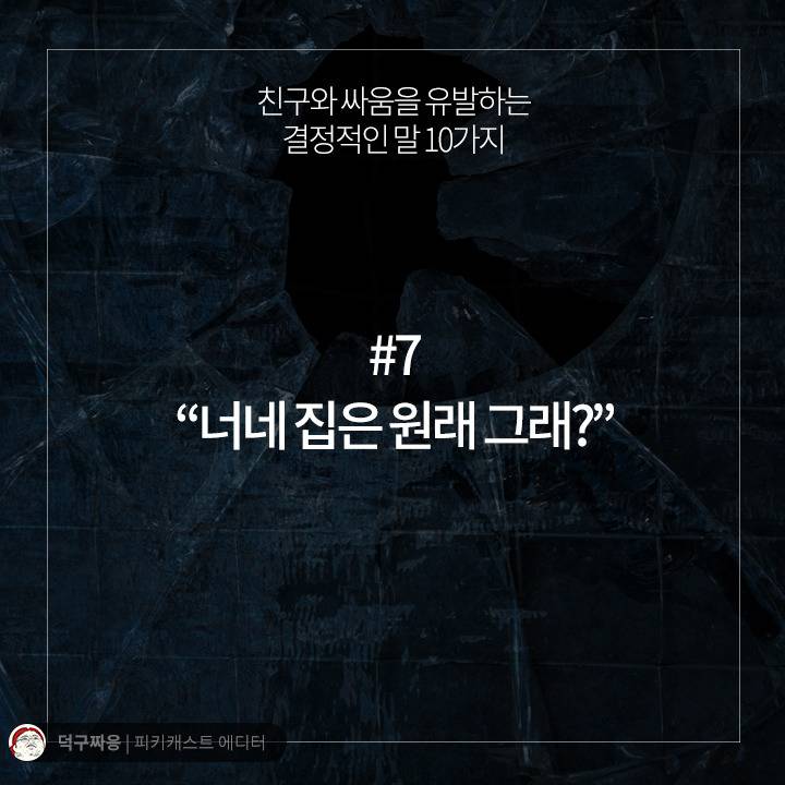 친구와 싸움을 유발하는 결정적인 말 10가지 | 인스티즈