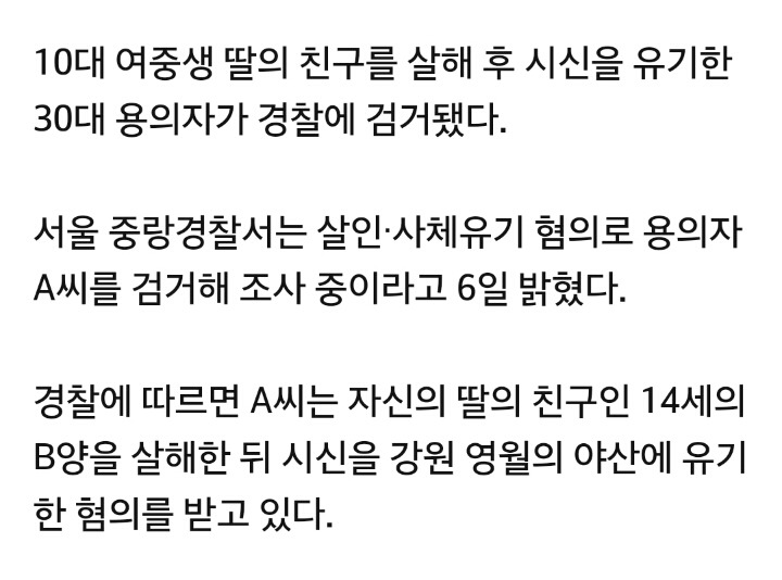 30대 남성 검거...여중생 딸 친구 살해 후 시신 유기 | 인스티즈