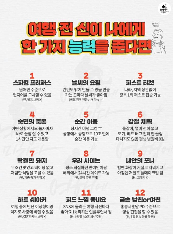 여행 전 신이 나에게 한가지 능력을 준다면?? | 인스티즈