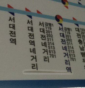 서대전에서 정신 바짝 차려야 하는 이유 | 인스티즈