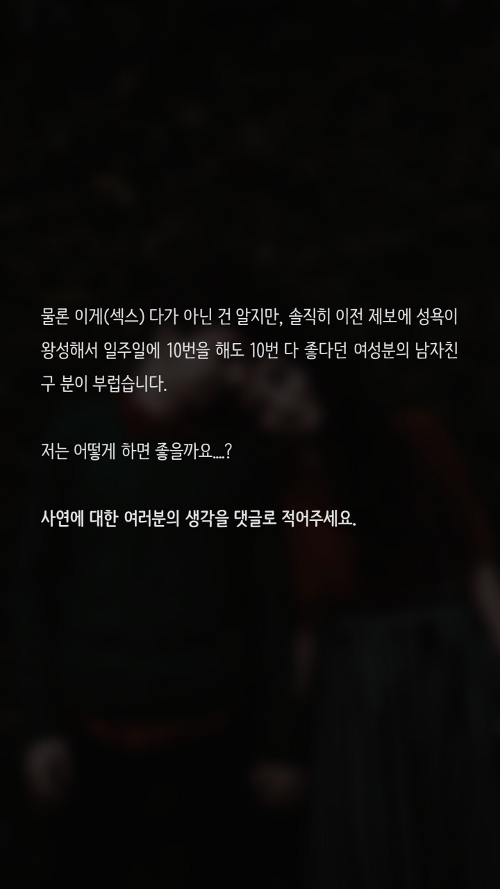 섹스를 원하지않는 여친 때문에 고민입니다 | 인스티즈