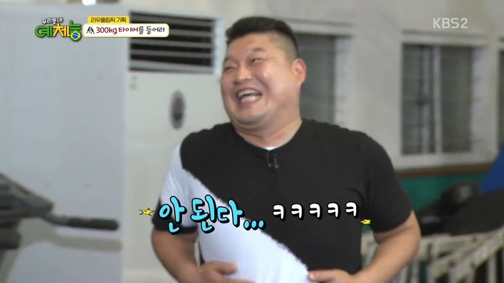 [우리동네예체능] 300kg 타이어를 들어라 - 조타 vs 강호동 .jpg | 인스티즈