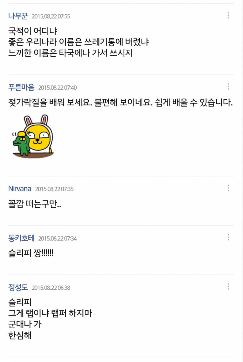 젓가락질 못해서 욕먹고 있는 슬리피.jpg | 인스티즈