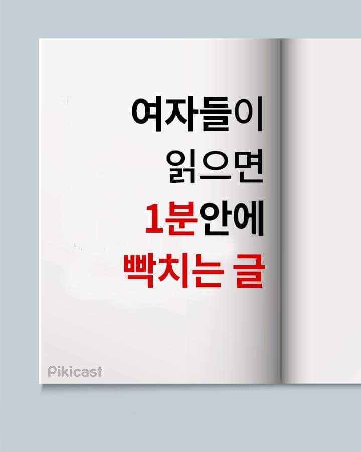여자들이 읽으면 1분 안에 빡치는 글(분노주의) | 인스티즈