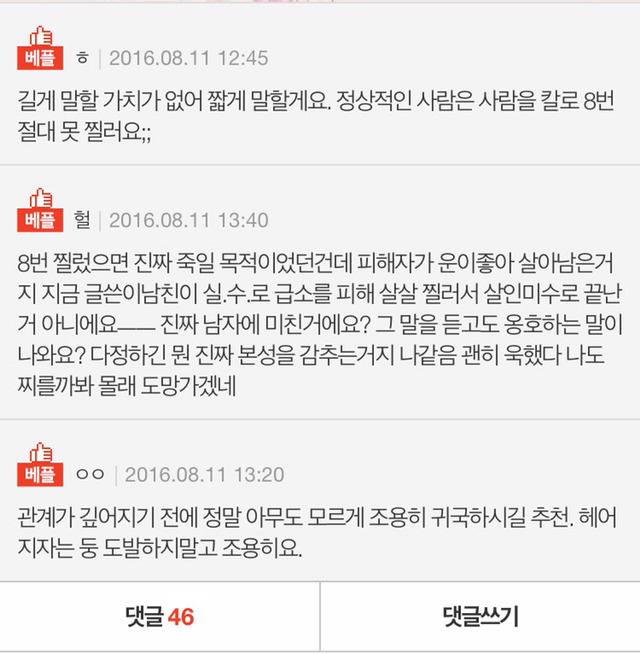 살인미수경험이 있는 남자친구와의 연애 | 인스티즈