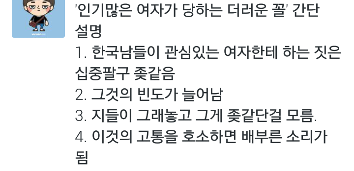 한국에서 인기많은 여자가 당하는 더러운 꼴 | 인스티즈