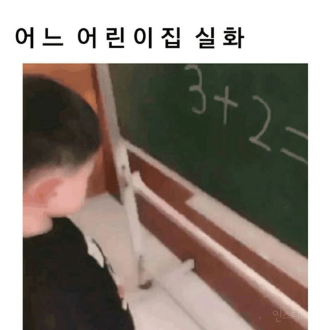 어느 어린이집의 어린이의 덧셈 | 인스티즈