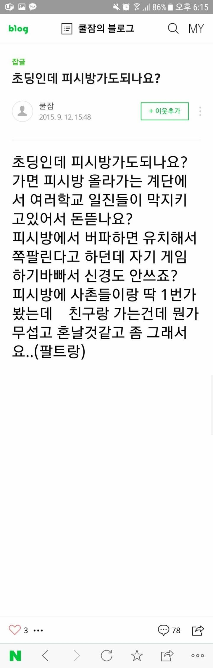 초딩인데 피시방 가도 되나요? | 인스티즈