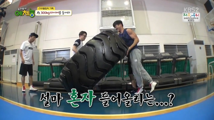 [우리동네예체능] 300kg 타이어를 들어라 - 조타 vs 강호동 .jpg | 인스티즈