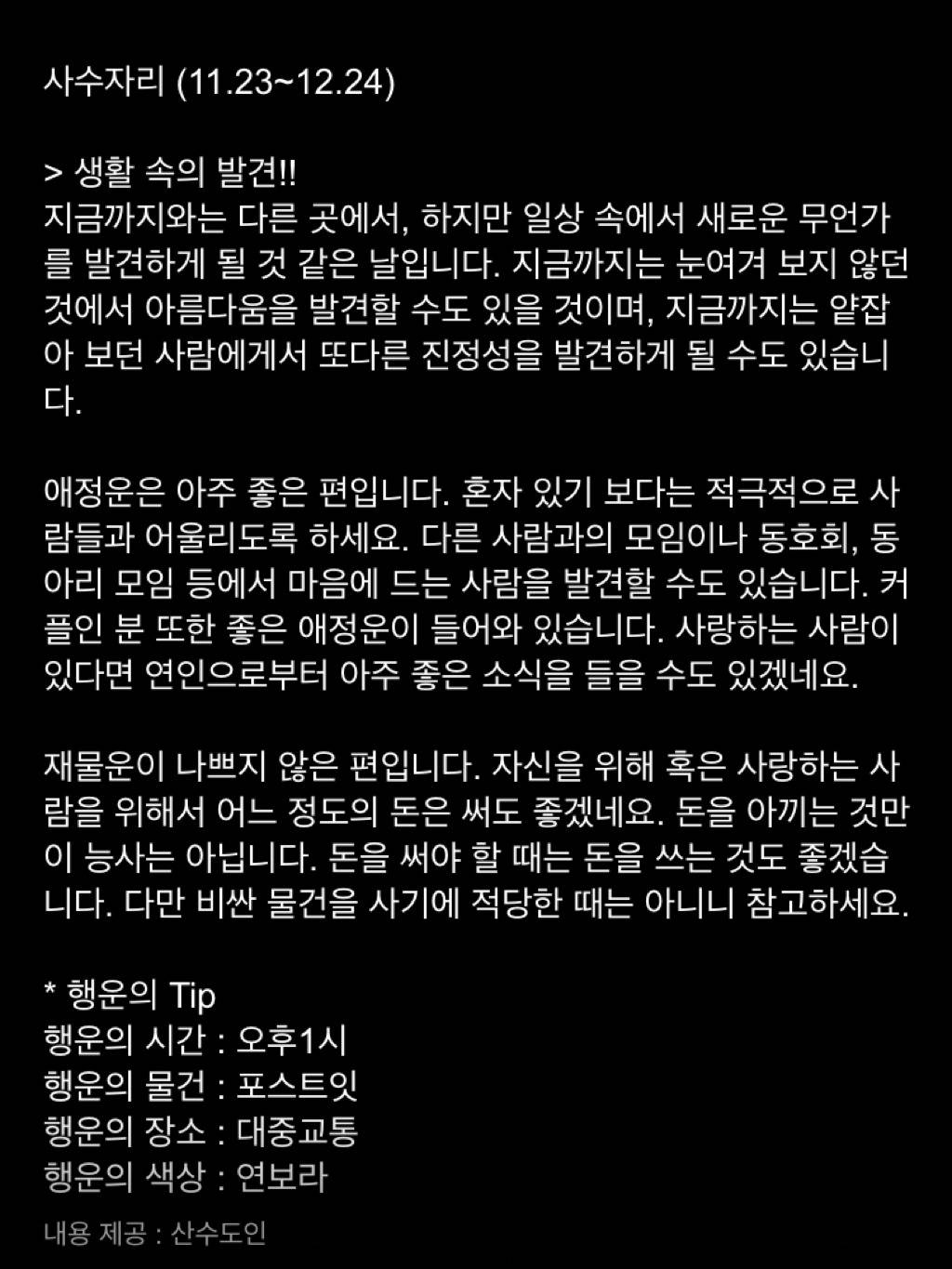 미리 보는 12월 14일 산수도인 별자리 운세 | 인스티즈