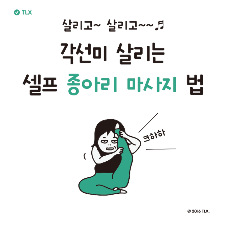 [다이어트일러스트] 각선미 살리는 셀프 종아리 마사지법 | 인스티즈