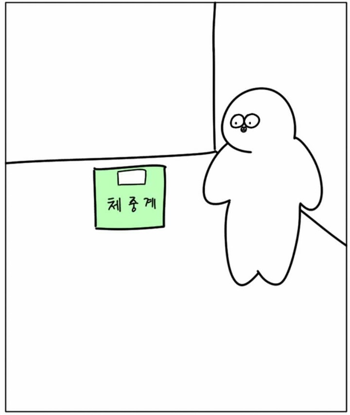 몸무게 재는 만화 | 인스티즈