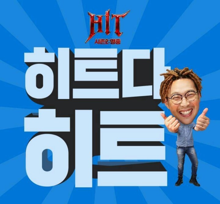 히트다 히트! | 인스티즈