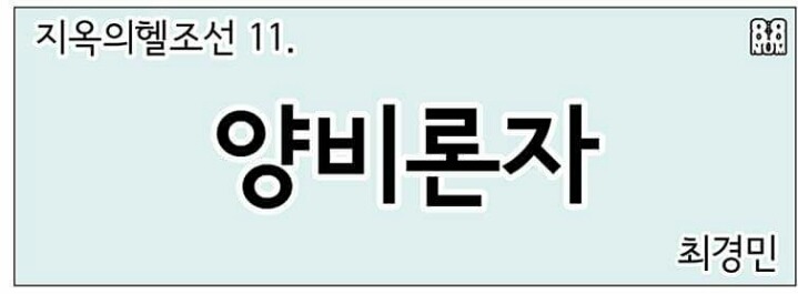 양비론자 | 인스티즈