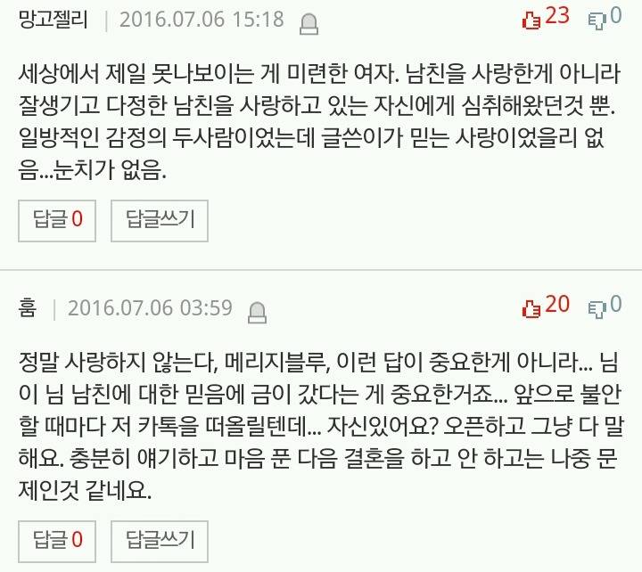 +추가..) 결혼 직전 남편이 절 사랑하지 않는단 걸 알았어요. +) 베플 | 인스티즈