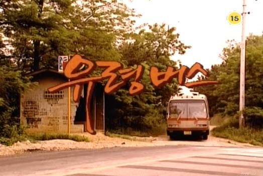 토요미스테리극장 - 유령버스 | 인스티즈